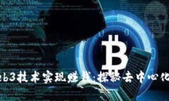 如何利用Web3技术实现赚钱：探秘去中