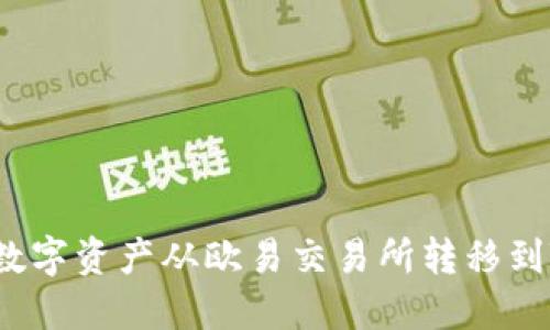 如何将数字资产从欧易交易所转移到TP钱包？