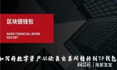 如何将数字资产从欧易交易所转移到