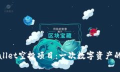 探索TPWallet空投项目：一次数字资产的