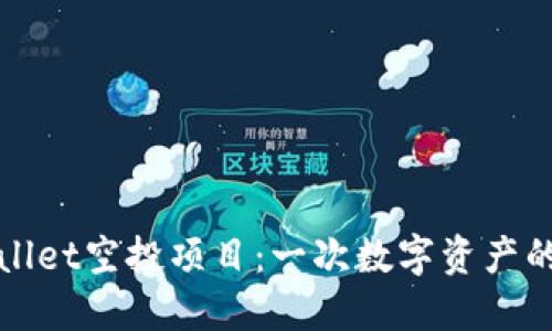 探索TPWallet空投项目：一次数字资产的革命之旅