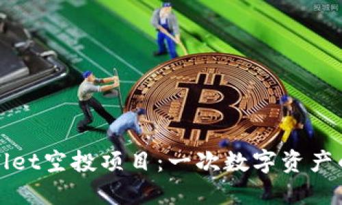 探索TPWallet空投项目：一次数字资产的革命之旅
