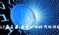 探索Web3匿名者：去中心化时代的神秘