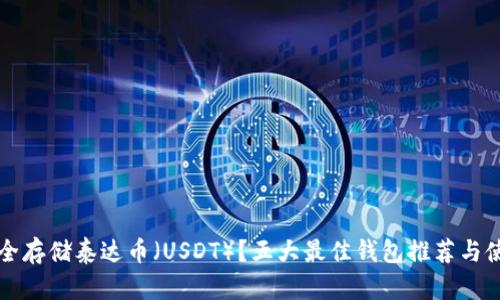 如何安全存储泰达币（USDT）？五大最佳钱包推荐与使用指南