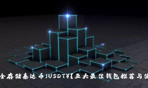 如何安全存储泰达币（USDT）？五大最佳钱包推荐与使用指南