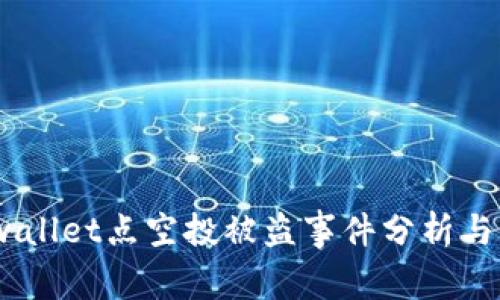 警惕！tpwallet点空投被盗事件分析与应对策略