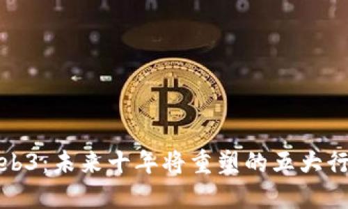 Web3：未来十年将重塑的五大行业