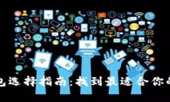 比特币钱包选择指南：找到最适合你的
