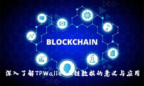 深入了解TPWallet上链数据的意义与应用