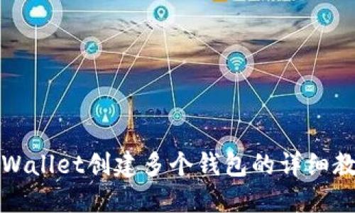 TPWallet创建多个钱包的详细教程