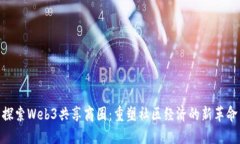 探索Web3共享商圈：重塑社区经济的新