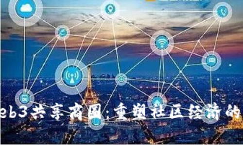探索Web3共享商圈：重塑社区经济的新革命