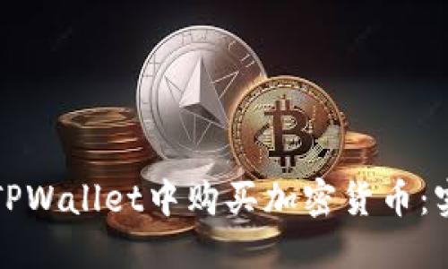 如何在TPWallet中购买加密货币：实用指南
