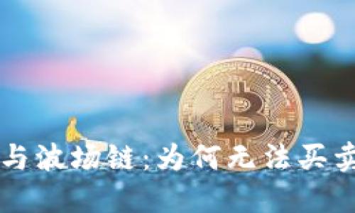 探讨TPWallet与波场链：为何无法买卖以及解决方案