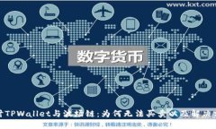 探讨TPWallet与波场链：为何无法买卖以