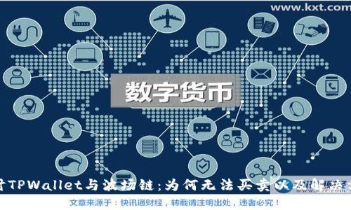 探讨TPWallet与波场链：为何无法买卖以及解决方案