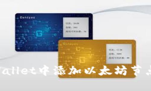 如何在TPWallet中添加以太坊节点：完整指导