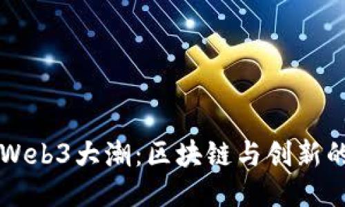 新加坡Web3大潮：区块链与创新的交汇点