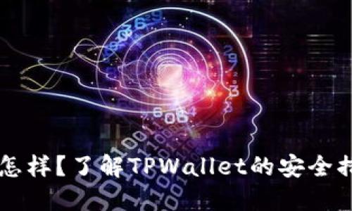 TPWallet的安全性怎样？了解TPWallet的安全措施与用户隐私保护