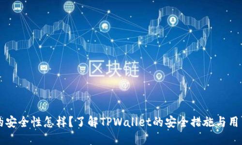 TPWallet的安全性怎样？了解TPWallet的安全措施与用户隐私保护