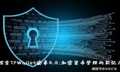 探索TPWallet安卓4.0：加密货币管理的新