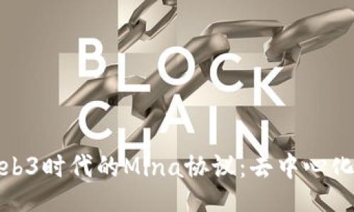 china
深入解析Web3时代的Mina协议：去中心化的未来之路