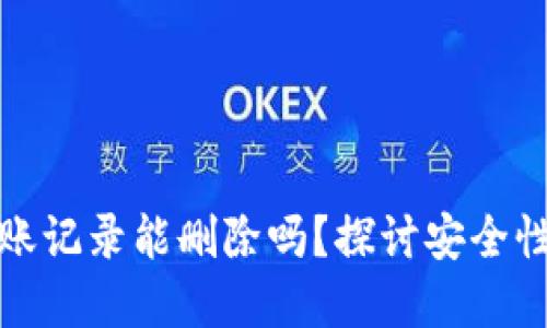 tpwallet转账记录能删除吗？探讨安全性与隐私保护