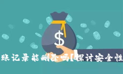 tpwallet转账记录能删除吗？探讨安全性与隐私保护