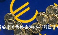 : 如何安全高效地查询USDT钱包官网信息