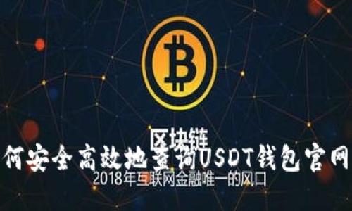 : 如何安全高效地查询USDT钱包官网信息