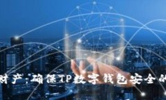 保护你的财产：确保TP数字钱包安全的