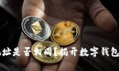 TPWallet地址是否相同？揭开数字钱包地