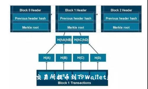 如何解决交易所提币到TPWallet失败的问题