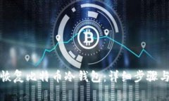 如何安全恢复比特币冷钱包：详细步骤