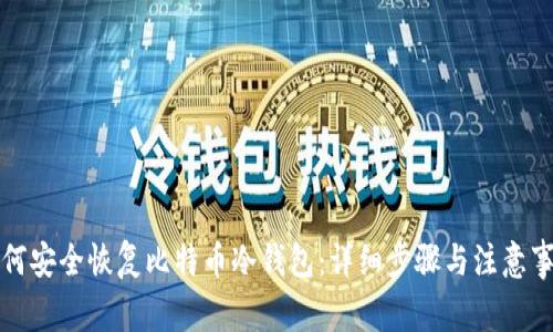 如何安全恢复比特币冷钱包：详细步骤与注意事项