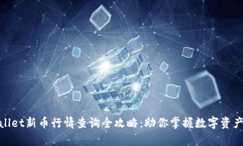 tpwallet新币行情查询全攻略：助你掌握数字资产投资