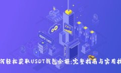 如何轻松获取USDT钱包余额：完整指南