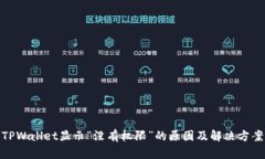 TPWallet显示“没有权限”的原因及解决