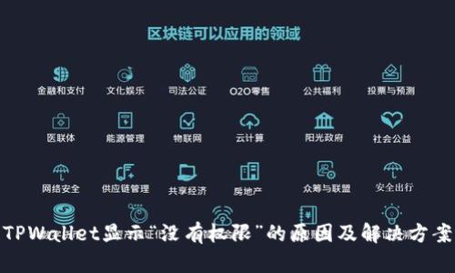 TPWallet显示“没有权限”的原因及解决方案