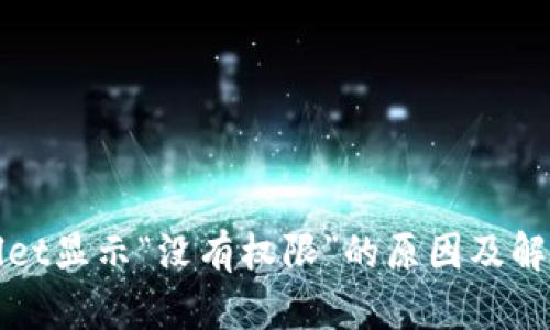 TPWallet显示“没有权限”的原因及解决方案