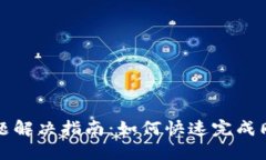 比特币钱包同步问题解决指南：如何快