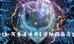 TPWallet如何查看币价？详细指南与实用