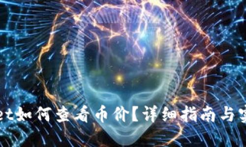 TPWallet如何查看币价？详细指南与实用技巧