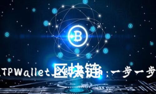 如何在TPWallet上购买U币：一步一步的指南