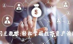 TPWallet闪兑教学：轻松掌握数字资产快