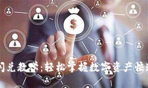 TPWallet闪兑教学：轻松掌握数字资产快速兑换技巧