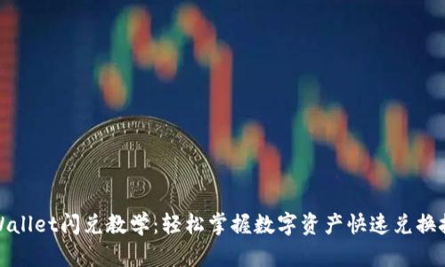 TPWallet闪兑教学：轻松掌握数字资产快速兑换技巧