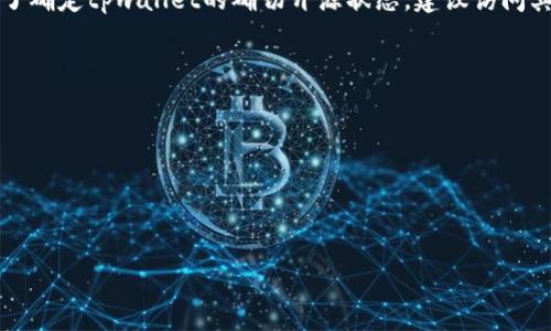 关于“tpwallet是否开源”的问题，tpwallet是一个去中心化的数字资产钱包，具体的开源状态可能会依据项目的开发和维护情况而有所不同。为了确定tpwallet的确切开源状态，建议访问其官方网站、GitHub页面或相关的开发者文档。这些资源通常会提供关于代码库的许可证信息，以及该项目是否开源、代码如何获取和使用的信息。

一般而言，开源项目的主要特点包括：

1. **源代码可获得**：任何人都可以查看、下载、修改和分发源代码。
2. **社区贡献**：往往有社区支持，其他开发者可以参与到项目的开发和改进中来。
3. **透明度**：通过公开的代码，用户和开发者能更好地理解软件的工作原理，增强信任。

如果您对tpwallet的开源状态感兴趣，查看上述资源将是获取最新信息的最佳途径。