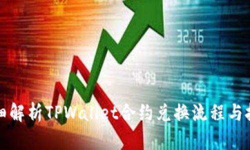 详细解析TPWallet合约兑换流程与技巧