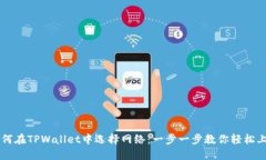 如何在TPWallet中选择网络：一步一步教